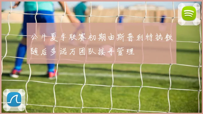 公牛夏季联赛初期由斯普利特执教随后多诺万团队接手管理