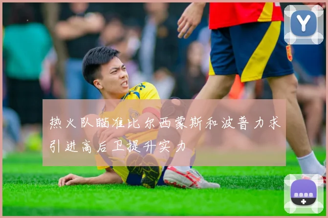 热火队瞄准比尔西蒙斯和波普力求引进高后卫提升实力