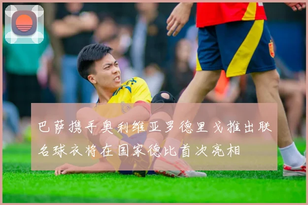巴萨携手奥利维亚罗德里戈推出联名球衣将在国家德比首次亮相