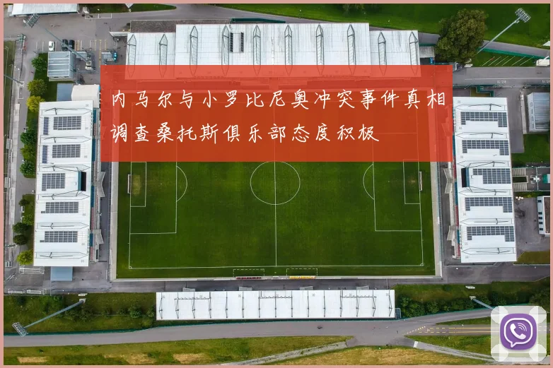 内马尔与小罗比尼奥冲突事件真相调查桑托斯俱乐部态度积极