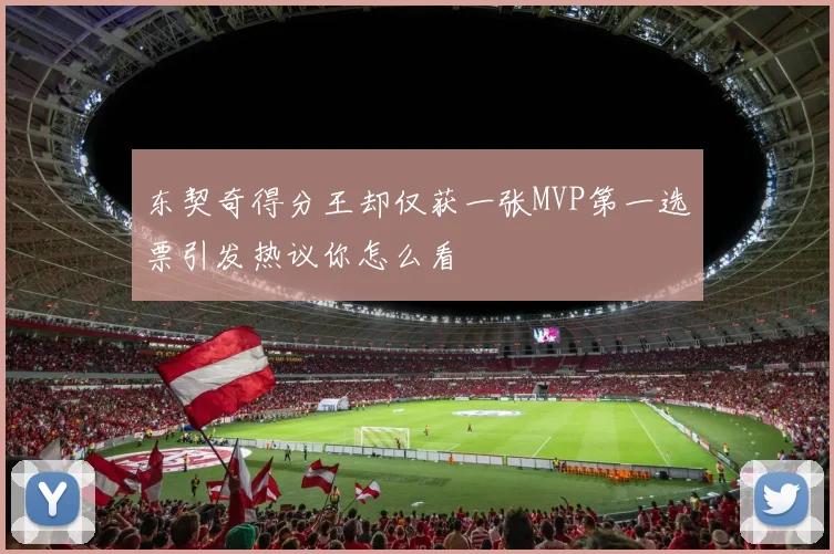 东契奇得分王却仅获一张MVP第一选票引发热议你怎么看