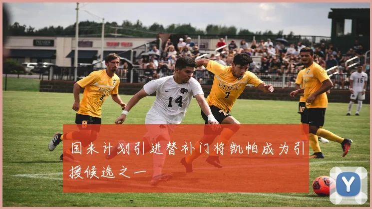 国米计划引进替补门将凯帕成为引援候选之一