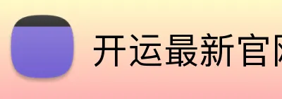 开运最新官网 logo